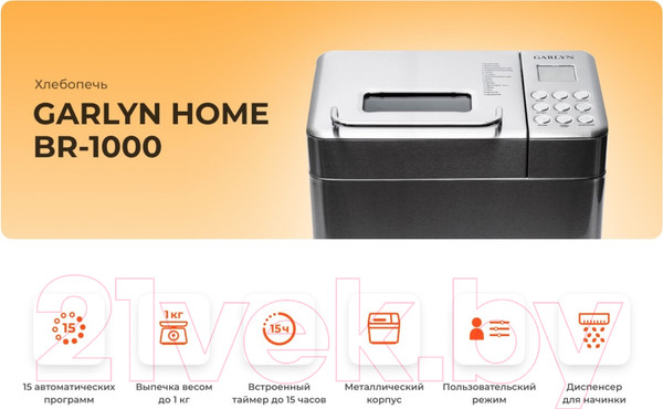 Изображение товара Хлебопечка Garlyn BR-1000