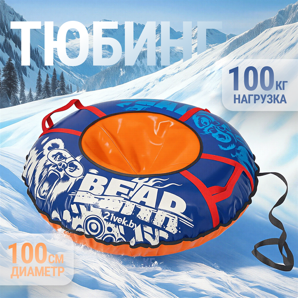 Изображение товара Тюбинг-ватрушка 21vek Bear / ТВ100