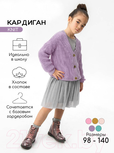 Изображение товара Кардиган детский Amarobaby Knit / AB-OD21-KNIT19/17-134 (сиреневый, р. 134)