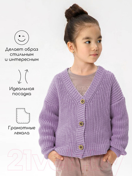Изображение товара Кардиган детский Amarobaby Knit / AB-OD21-KNIT19/17-134 (сиреневый, р. 134)