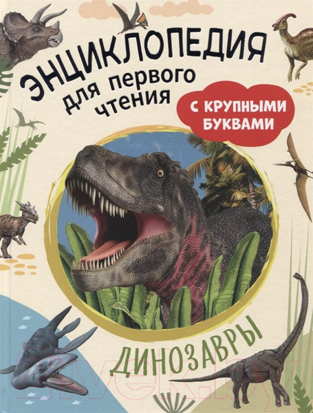 Изображение товара Энциклопедия Росмэн Динозавры. Для первого чтения с крупными буквами