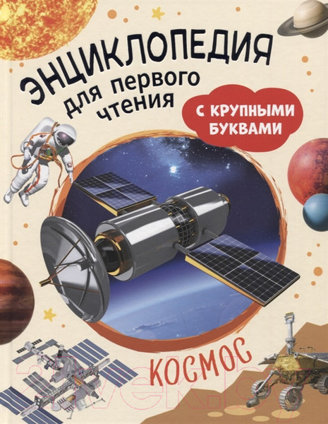 Изображение товара Энциклопедия Росмэн Космос. Для первого чтения с крупными буквами (Чернецов-Рождественский С.Г.)
