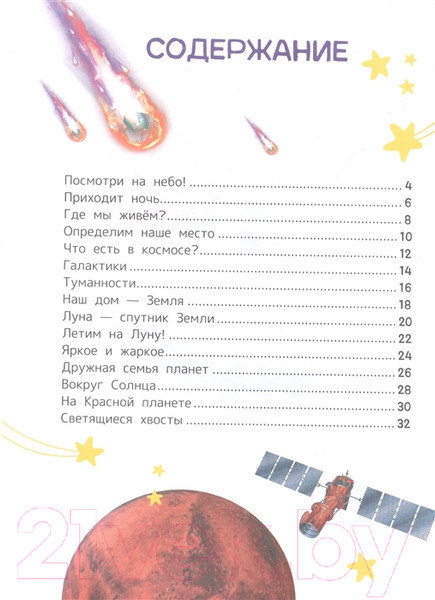 Изображение товара Энциклопедия Росмэн Космос. Для первого чтения с крупными буквами (Чернецов-Рождественский С.Г.)