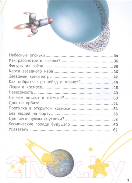 Изображение товара Энциклопедия Росмэн Космос. Для первого чтения с крупными буквами (Чернецов-Рождественский С.Г.)