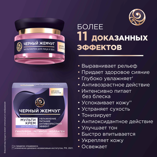 Изображение товара Крем для лица Черный жемчуг Мультикрем (46мл)