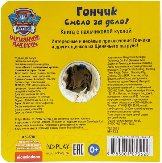 Изображение товара Развивающая книга ND Play Книга с пальчиковой куклой. Щенячий патруль. Гончик / 278869