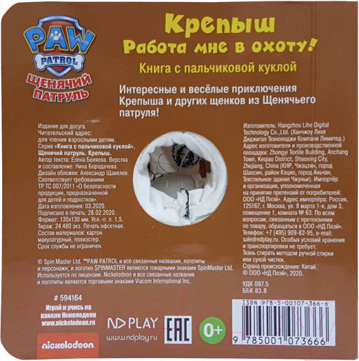 Изображение товара Развивающая книга ND Play Книга с пальчиковой куклой. Щенячий патруль. Крепыш / 278871