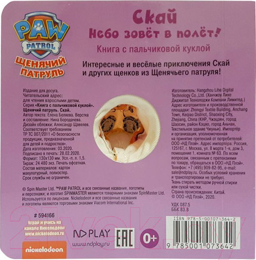 Изображение товара Развивающая книга ND Play Книга с пальчиковой куклой. Щенячий патруль. Скай / 278870