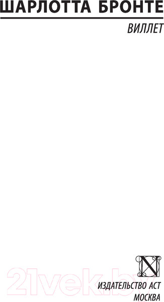 Изображение товара Книга АСТ Виллет (Бронте Ш.)