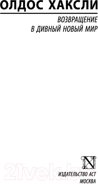 Изображение товара Книга АСТ Возвращение в дивный новый мир (Хаксли О.)