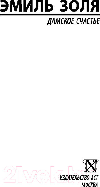 Изображение товара Книга АСТ Дамское счастье (Золя Э.)
