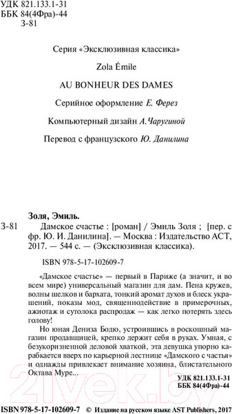 Изображение товара Книга АСТ Дамское счастье (Золя Э.)