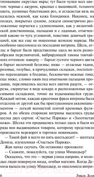 Изображение товара Книга АСТ Дамское счастье (Золя Э.)