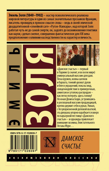 Изображение товара Книга АСТ Дамское счастье (Золя Э.)