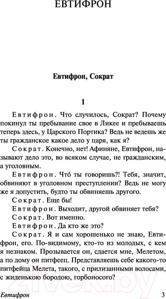 Изображение товара Нехудожественная книга АСТ Диалоги. Апология Сократа (Платон)