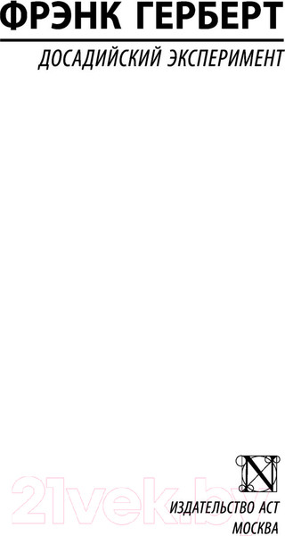 Изображение товара Книга АСТ Досадийский эксперимент (Герберт Ф.)