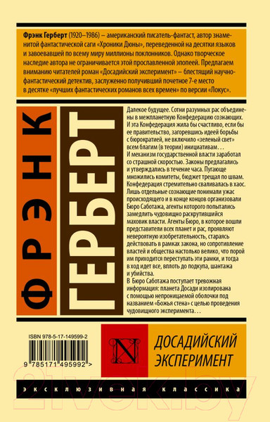 Изображение товара Книга АСТ Досадийский эксперимент (Герберт Ф.)