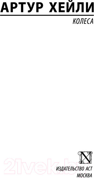 Изображение товара Книга АСТ Колеса (Хейли А.)