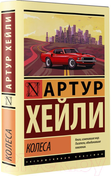 Изображение товара Книга АСТ Колеса (Хейли А.)