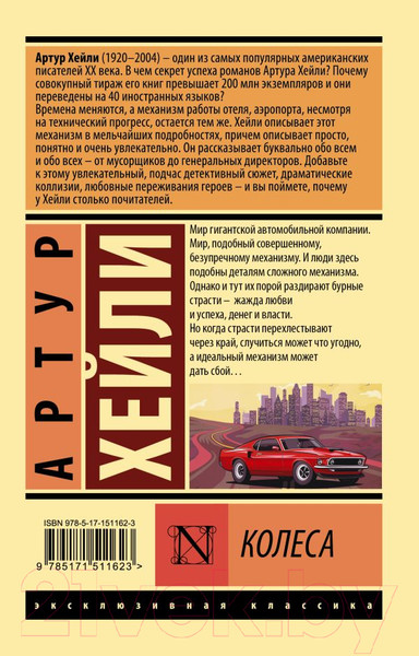 Изображение товара Книга АСТ Колеса (Хейли А.)