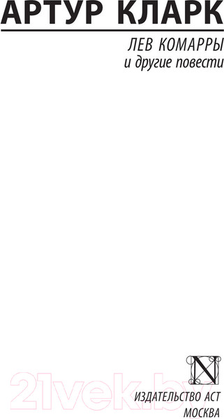 Изображение товара Книга АСТ Лев Комарры и другие повести (Кларк А.)