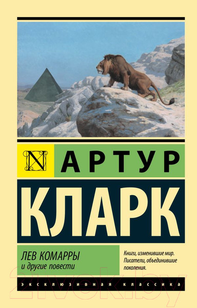 Изображение товара Книга АСТ Лев Комарры и другие повести (Кларк А.)