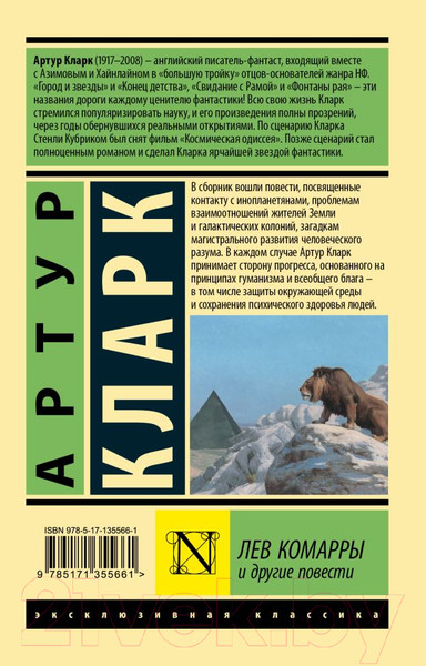 Изображение товара Книга АСТ Лев Комарры и другие повести (Кларк А.)
