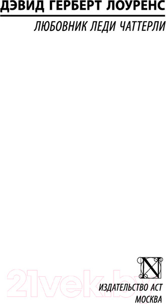 Изображение товара Книга АСТ Любовник леди Чаттерли (Лоуренс Д.)
