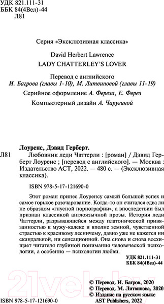 Изображение товара Книга АСТ Любовник леди Чаттерли (Лоуренс Д.)