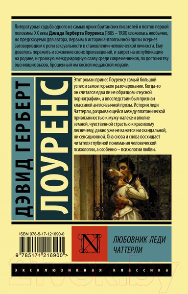 Изображение товара Книга АСТ Любовник леди Чаттерли (Лоуренс Д.)