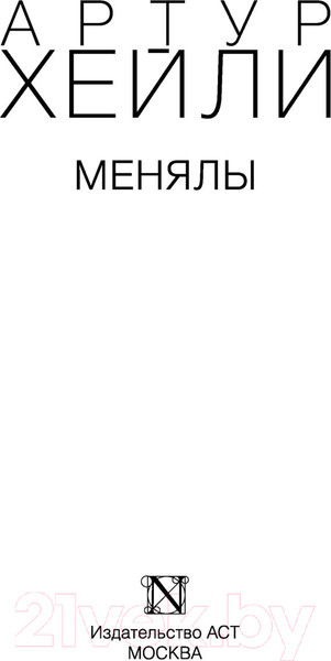 Изображение товара Художественная книга АСТ Менялы (Хейли А.)