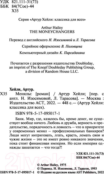 Изображение товара Художественная книга АСТ Менялы (Хейли А.)