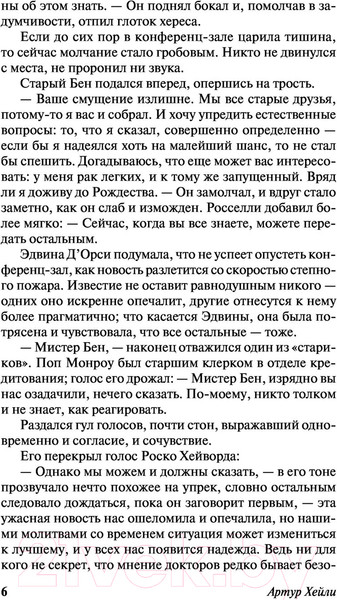 Изображение товара Художественная книга АСТ Менялы (Хейли А.)