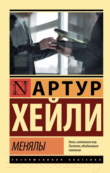 Изображение товара Художественная книга АСТ Менялы (Хейли А.)