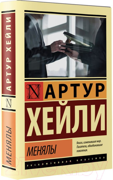 Изображение товара Художественная книга АСТ Менялы (Хейли А.)