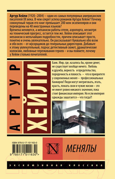 Изображение товара Художественная книга АСТ Менялы (Хейли А.)