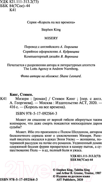 Изображение товара Книга АСТ Мизери (Кинг С.)