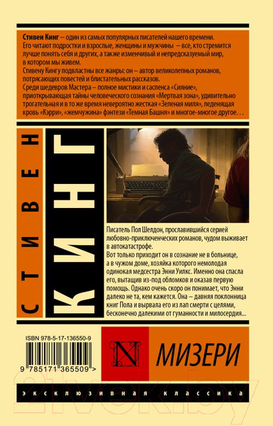 Изображение товара Книга АСТ Мизери (Кинг С.)