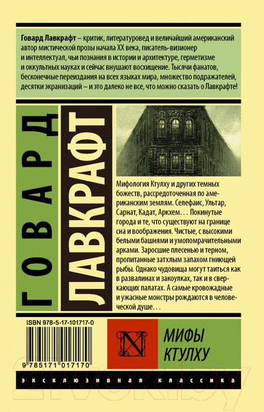 Изображение товара Книга АСТ Мифы Ктулху (Лавкрафт Г.)