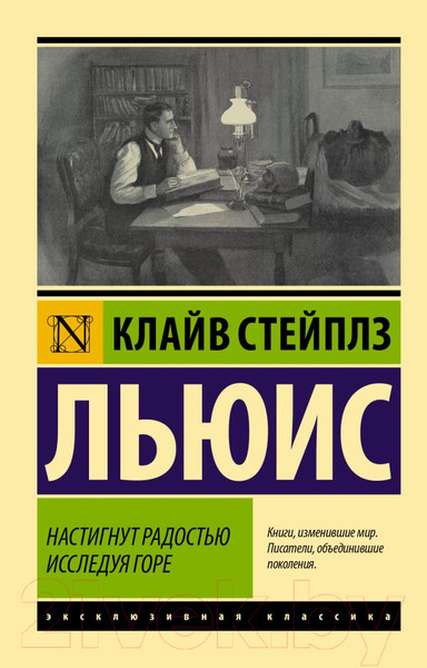 Изображение товара Книга АСТ Настигнут радостью. Исследуя горе (Льюис К.)