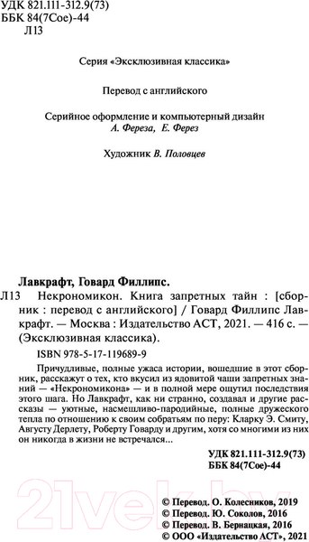 Изображение товара Книга АСТ Некрономикон. Книга запретных тайн (Лавкрафт Г.)