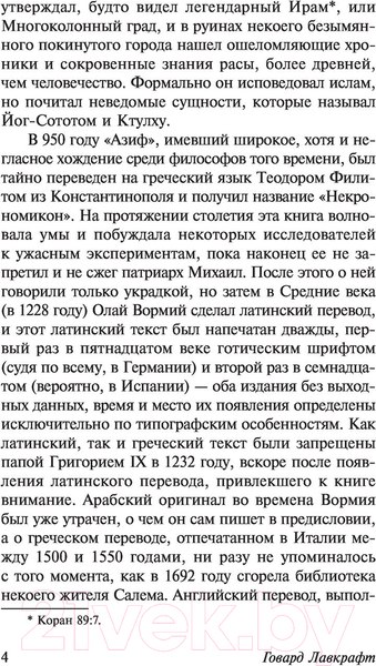 Изображение товара Книга АСТ Некрономикон. Книга запретных тайн (Лавкрафт Г.)