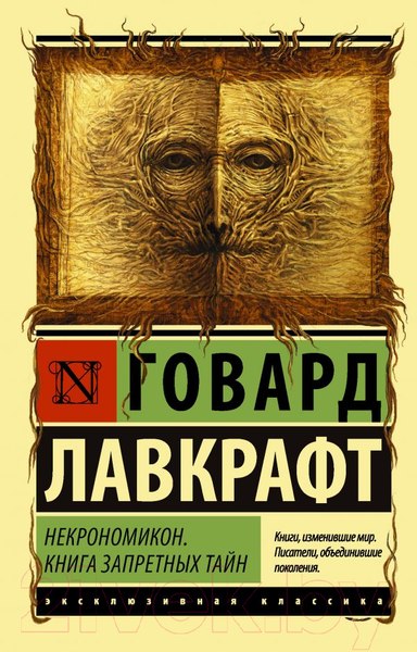 Изображение товара Книга АСТ Некрономикон. Книга запретных тайн (Лавкрафт Г.)