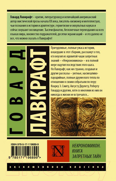 Изображение товара Книга АСТ Некрономикон. Книга запретных тайн (Лавкрафт Г.)