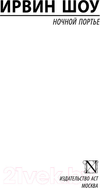 Изображение товара Книга АСТ Ночной портье / 9785170801114 (Шоу И.)