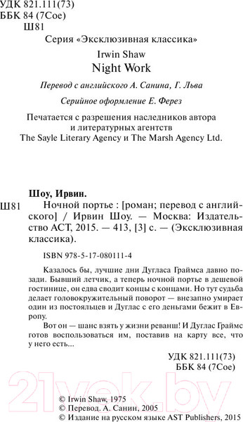 Изображение товара Книга АСТ Ночной портье / 9785170801114 (Шоу И.)