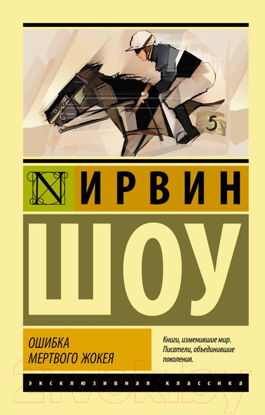 Изображение товара Художественная книга АСТ Ошибка мертвого жокея (Шоу И.)