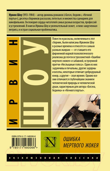 Изображение товара Художественная книга АСТ Ошибка мертвого жокея (Шоу И.)