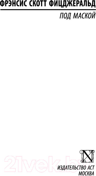 Изображение товара Книга АСТ Под маской (Фицджеральд Ф.)