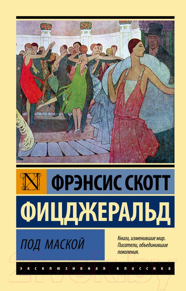 Изображение товара Книга АСТ Под маской (Фицджеральд Ф.)